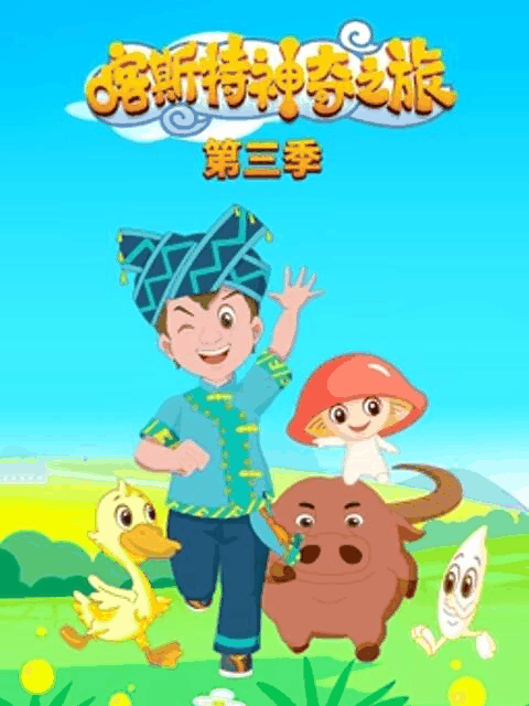 三六漫画_喀斯特神奇之旅 第三季活字封面在线看